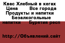 Квас Хлебный в кегах › Цена ­ 1 - Все города Продукты и напитки » Безалкогольные напитки   . Бурятия респ.